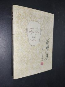 留梦集
