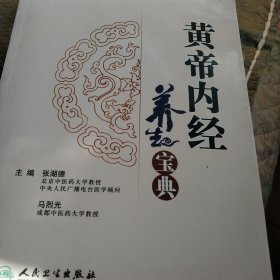 黄帝内经养生宝典