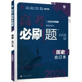 理想树2019新版 高考必刷题 历史合订本 67高考总复习辅导用书