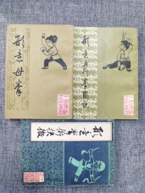 形意母拳、形意五形拳图说、形意拳术抉微（3本合售）