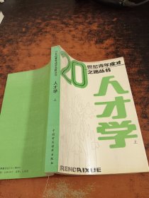 20世纪青年成才之路丛书：人才学（上）