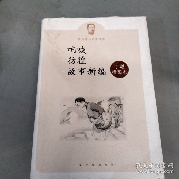 呐喊 彷徨 故事新编：鲁迅作品名家插图