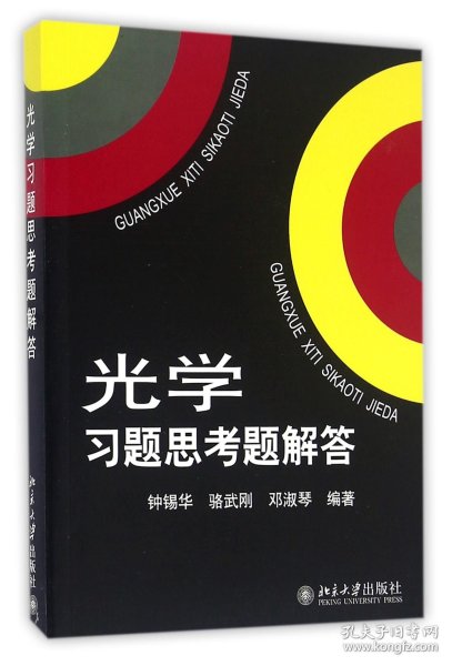 光学习题思考题解答