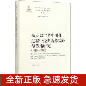 马克思主义中国化进程中经典著作编译与传播研究（1919—1949）（马克思主义研究论库·第二辑；