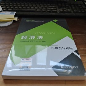 【经济法】 中级会计职称考试官方教材2024 经济科学出版社