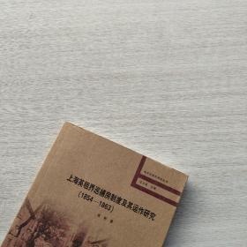 一版一印：《上海英租界巡捕房制度及其运作研究》