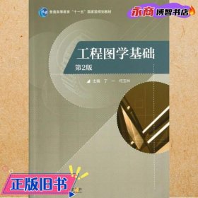 普通高等教育“十一五”国家级规划教材：工程图学基础（第2版）