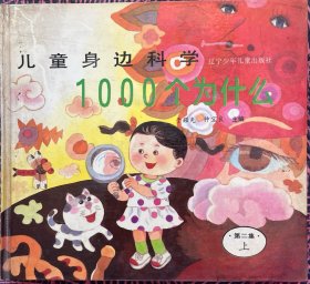 儿童身边科学1000个为什么