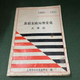 1980-1991 苏联东欧局势变化大事记  正版现货