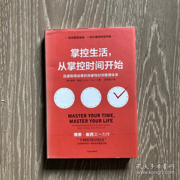 掌控生活，从掌控时间开始：迅速取得成果的突破性时间管理体系