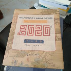 《十二月令》2020年台历——跟着乾隆一起玩耍十二月（汉英对照）