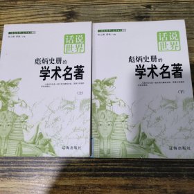 彪炳史册的学术名著 上下