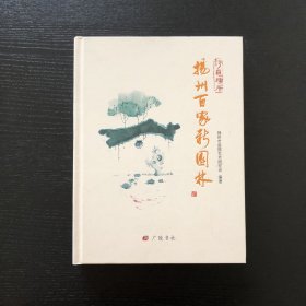 诗意栖居——扬州百家新园林/主编签赠本/钤印本