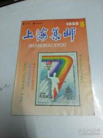 上海集邮 【1993年第5期 总第63期】