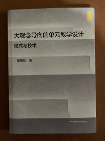 大观念导向的单元教学设计：模式与技术