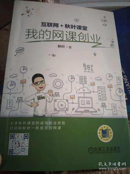 互联网+秋叶课堂：我的网课创业