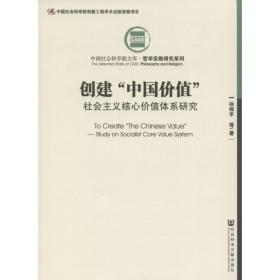 创建“中国价值”：社会主义核心价值体系研究