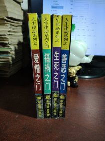 人生律动系列 生死之门+爱憎之门+善恶之门+祸福之门（全4册）