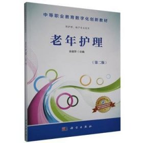 老年护理（供护理、助产专业使用 第2版）