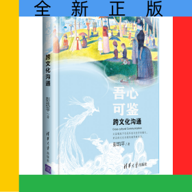 吾心可鉴(跨文化沟通)(精)