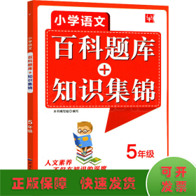 小学语文百科题库+知识集锦 5年级（第2次）