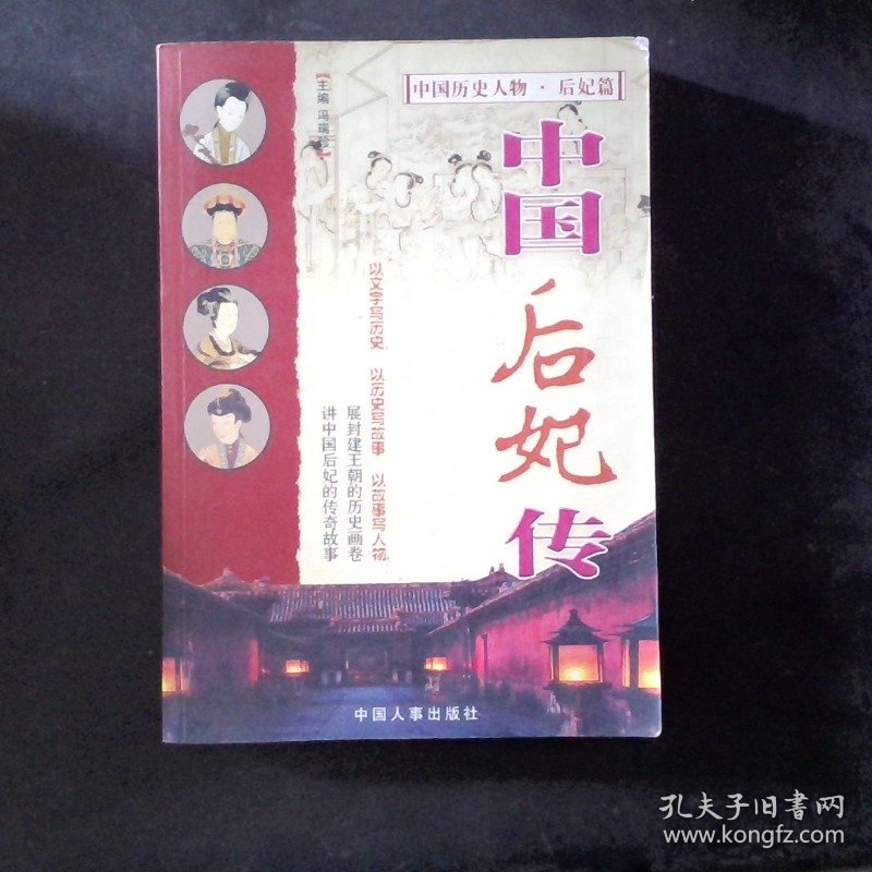 中国后妃传