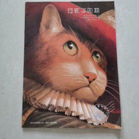 穿靴子的猫：凯迪克大奖绘本系列