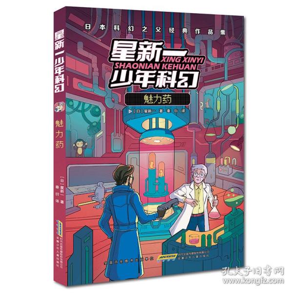 魅力药(日本科幻之父经典作品集)/星新一少年科幻