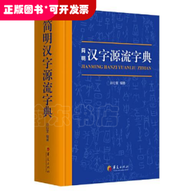 简明汉字源流字典（一部普及汉字知识的实用性新型字典）