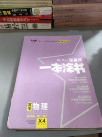 2021版一本涂书高中物理新教材新高考版适用于高一高二高三必修选修复习资料辅导书