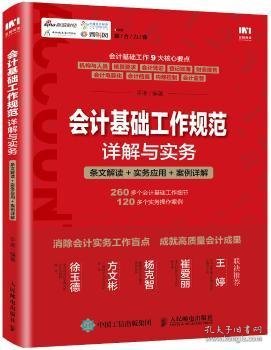 会计基础工作规范详解与实务 条文解读 实务应用 案例详解