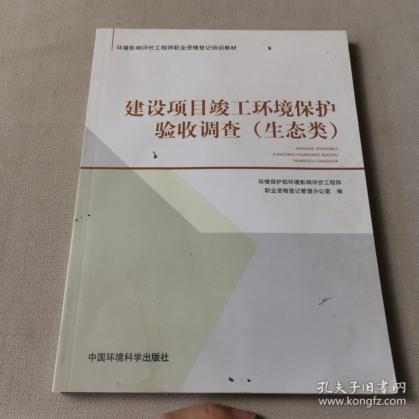 环境影响评价工程师职业资格登记培训教材：建设项目竣工环境保护验收调查（生态类）