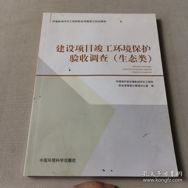 环境影响评价工程师职业资格登记培训教材：建设项目竣工环境保护验收调查（生态类）