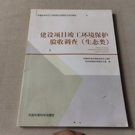 环境影响评价工程师职业资格登记培训教材：建设项目竣工环境保护验收调查（生态类）