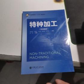 特种加工 工业技术 机械