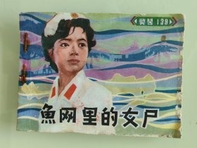 鱼网里的女尸