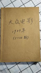 大众电影，1989年，全年刊，1-12期