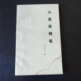 〔龙门阵丛书〕斗室居随笔