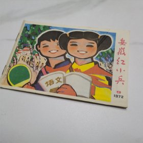 安徽红小兵1972年第9期