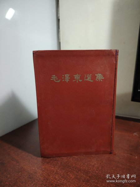 毛泽东选集 一卷本 （32开）