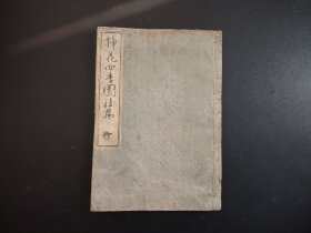 线装木刻版画册《插花四季之 夏卷 秋卷》一册两卷，插花种类盛花器具，全是木刻版画，尺寸23*16
