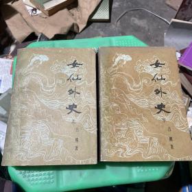 女仙外史上下