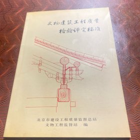 文物建筑工程质量检验评定标准