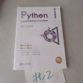 Python App网络编程项目实战（微课视频版）