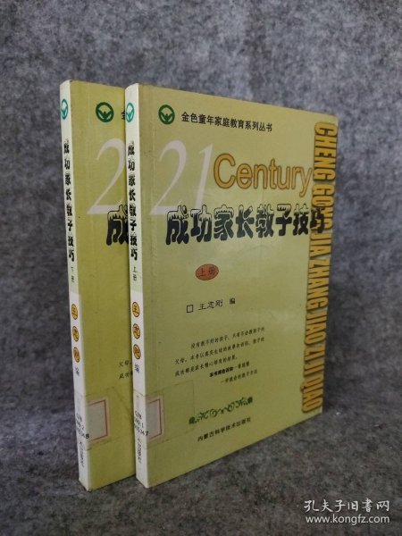 成功家长教子技巧（上下册）——金色童年家庭教育系列丛书