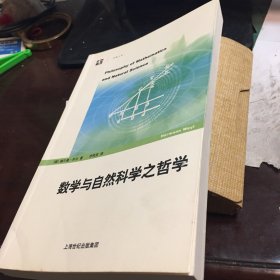 数学与自然科学之哲学 保存很好