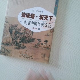 读成语·识天下走进中国传统文化技艺篇1