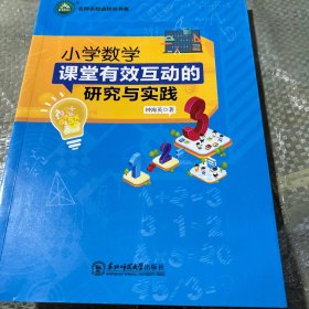 小学数学课堂有效互动的研究与实践