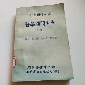 医学顾问大全（上册）