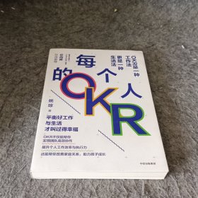 每个人的OKR